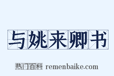 与姚来卿书是什么意思的图片